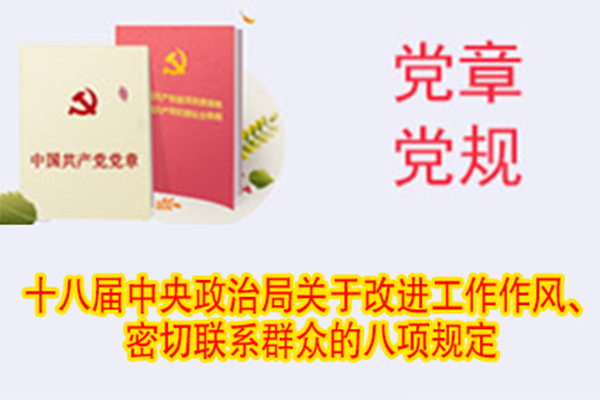 十八屆中央政治局關(guān)于改進(jìn)工作作風(fēng)、密切聯(lián)系群眾的八項(xiàng)規(guī)定